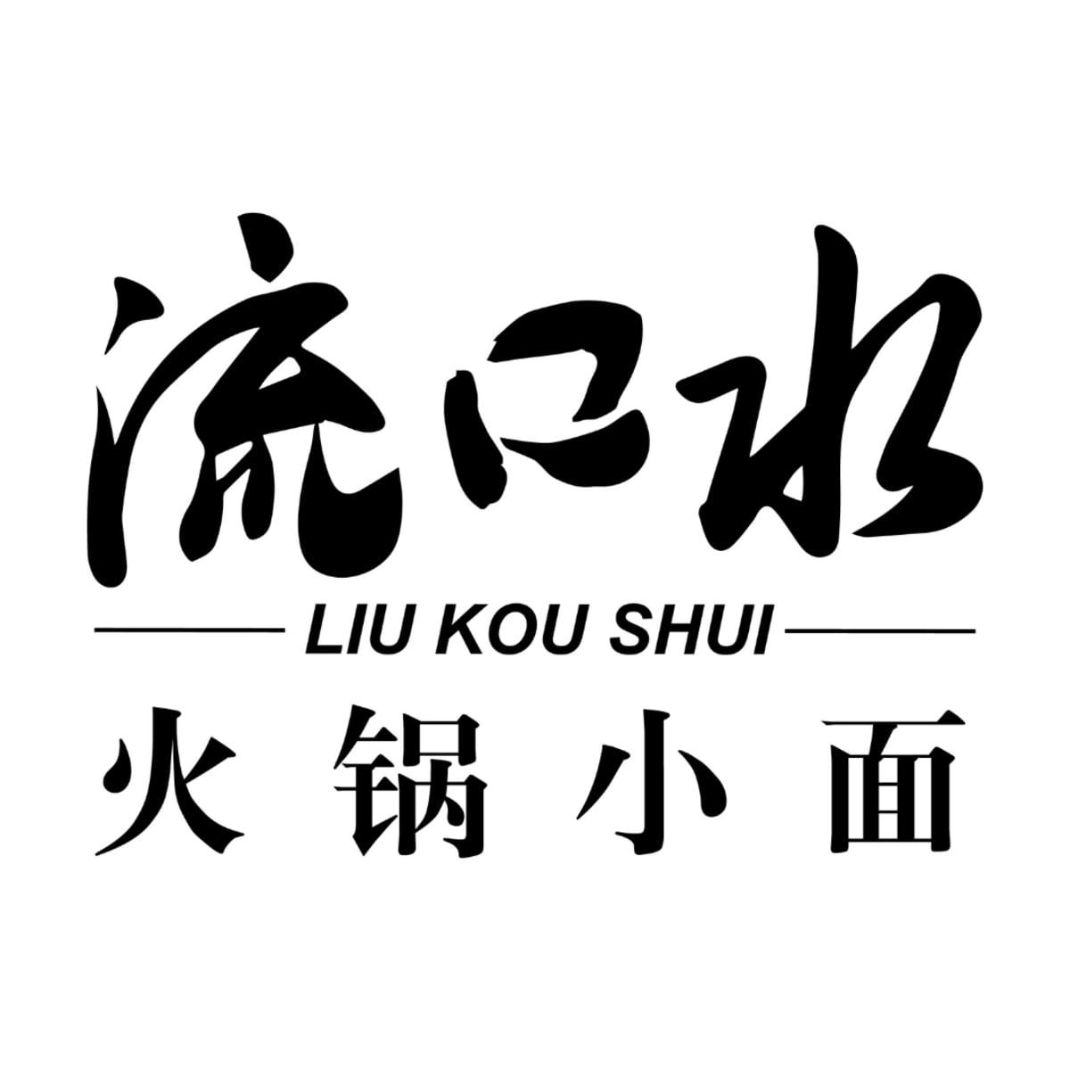 Liu Kou Shui Chongqing Noodles - 8 Street Logo