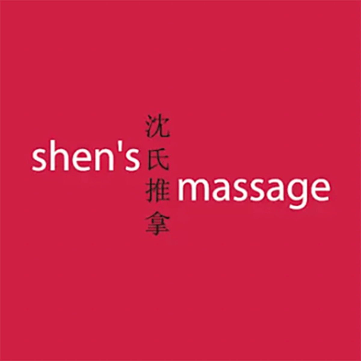 Shen's Chinese Massage Logo